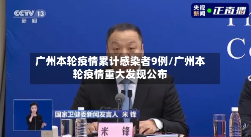 广州本轮疫情累计感染者9例/广州本轮疫情重大发现公布-第2张图片