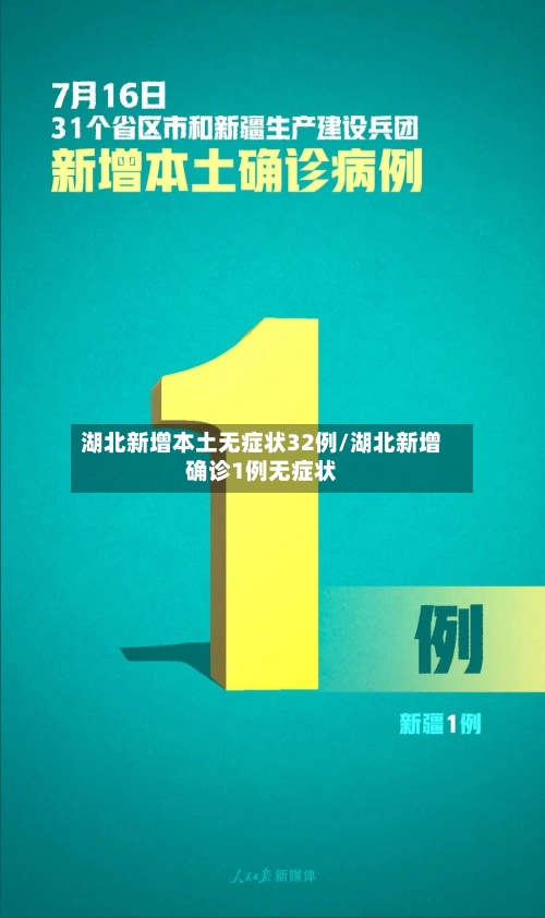 湖北新增本土无症状32例/湖北新增确诊1例无症状