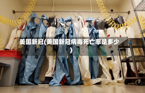 美国新冠(美国新冠病毒死亡率是多少)