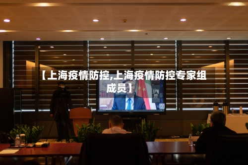 【上海疫情防控,上海疫情防控专家组成员】-第2张图片