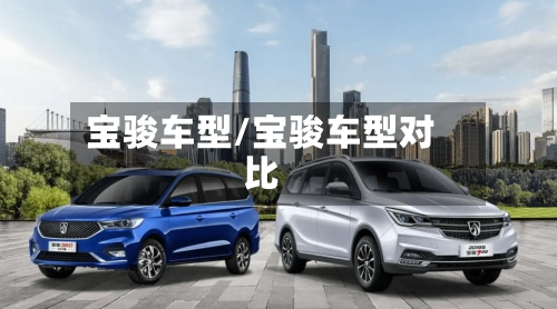宝骏车型/宝骏车型对比-第3张图片