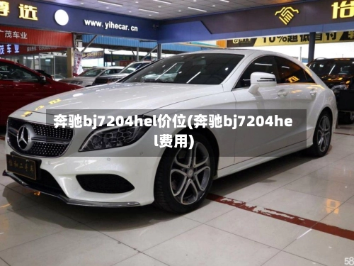 奔驰bj7204hel价位(奔驰bj7204hel费用)-第2张图片