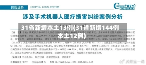 31省新增本土13例(31省新增144例本土12例)