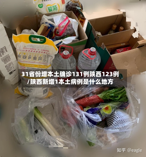 31省份增本土确诊131例陕西123例/陕西新增1本土病例是什么地方