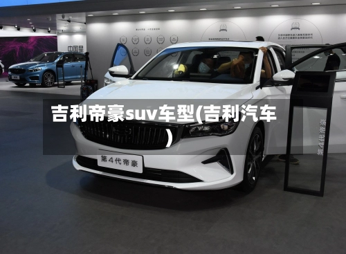 吉利帝豪suv车型(吉利汽车)