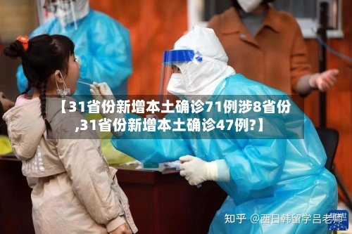 【31省份新增本土确诊71例涉8省份,31省份新增本土确诊47例?】-第2张图片
