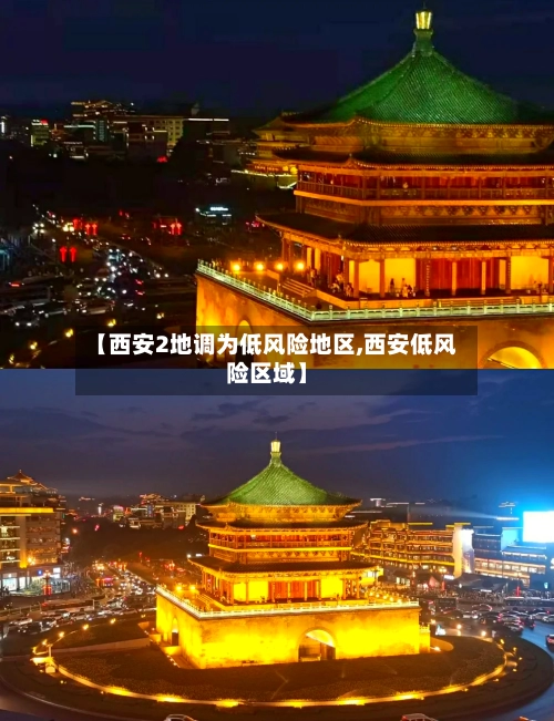 【西安2地调为低风险地区,西安低风险区域】
