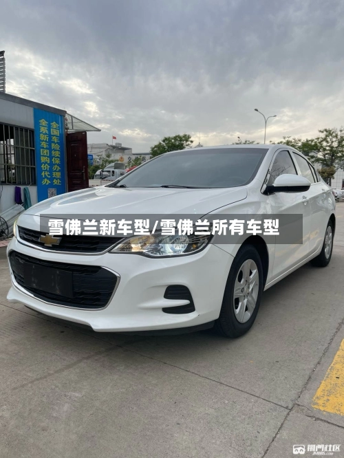 雪佛兰新车型/雪佛兰所有车型