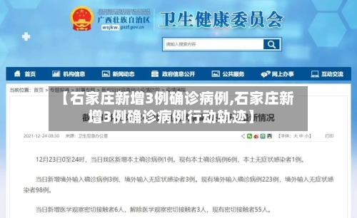 【石家庄新增3例确诊病例,石家庄新增3例确诊病例行动轨迹】
