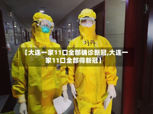 【大连一家11口全部确诊新冠,大连一家11口全部得新冠】-第2张图片