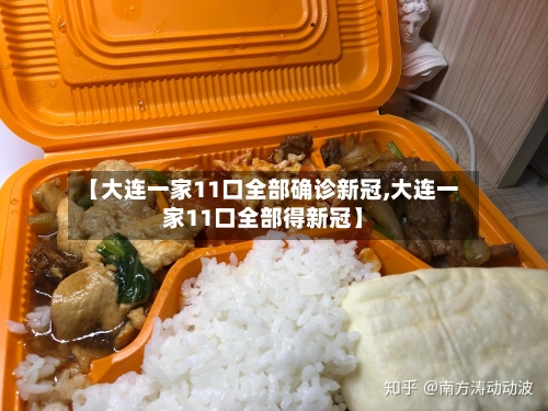 【大连一家11口全部确诊新冠,大连一家11口全部得新冠】-第3张图片