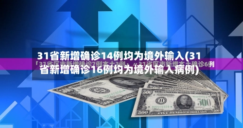 31省新增确诊14例均为境外输入(31省新增确诊16例均为境外输入病例)