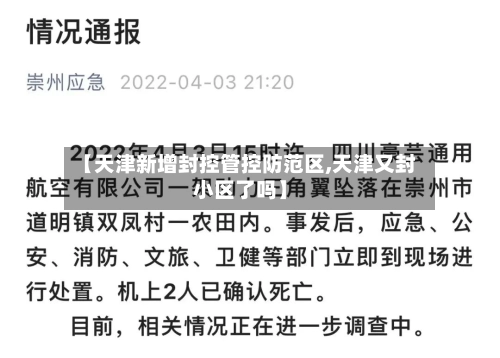【天津新增封控管控防范区,天津又封小区了吗】