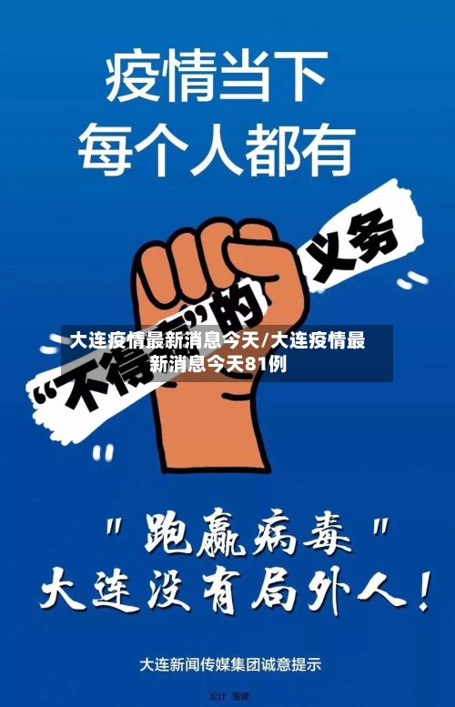 大连疫情最新消息今天/大连疫情最新消息今天81例-第2张图片