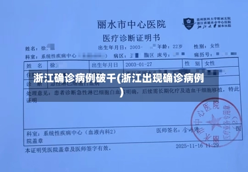浙江确诊病例破千(浙江出现确诊病例)-第3张图片
