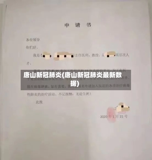 唐山新冠肺炎(唐山新冠肺炎最新数据)-第3张图片