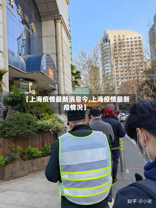 【上海疫情最新消息今,上海疫情最新疫情况】-第2张图片
