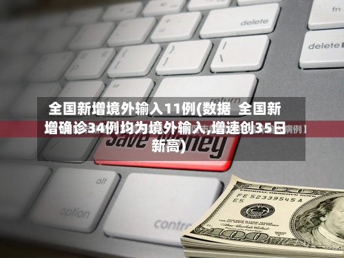 全国新增境外输入11例(数据 全国新增确诊34例均为境外输入,增速创35日新高)-第2张图片