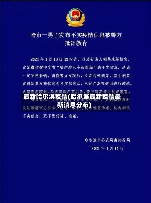 最新哈尔滨疫情(哈尔滨最新疫情最新消息分布)