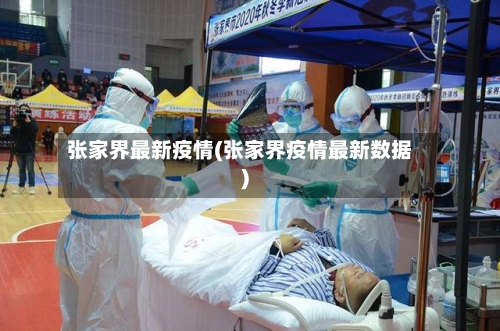 张家界最新疫情(张家界疫情最新数据)