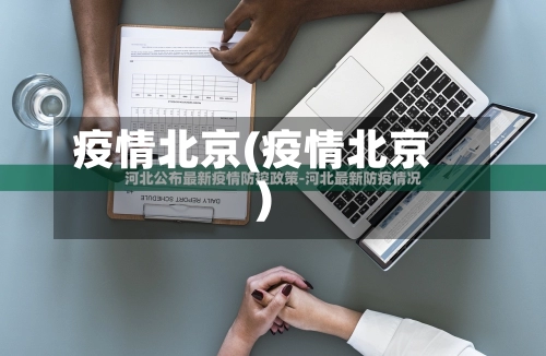 疫情北京(疫情北京)