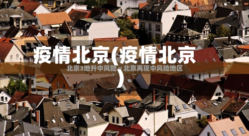 疫情北京(疫情北京)-第2张图片