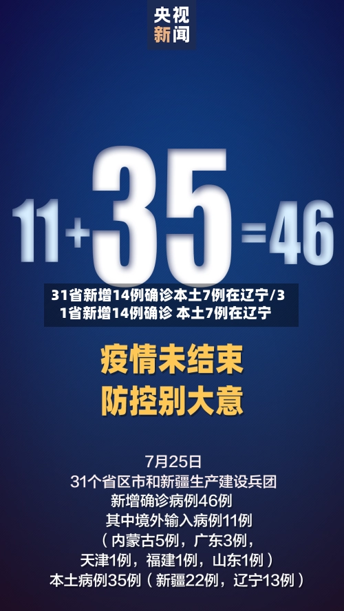 31省新增14例确诊本土7例在辽宁/31省新增14例确诊 本土7例在辽宁