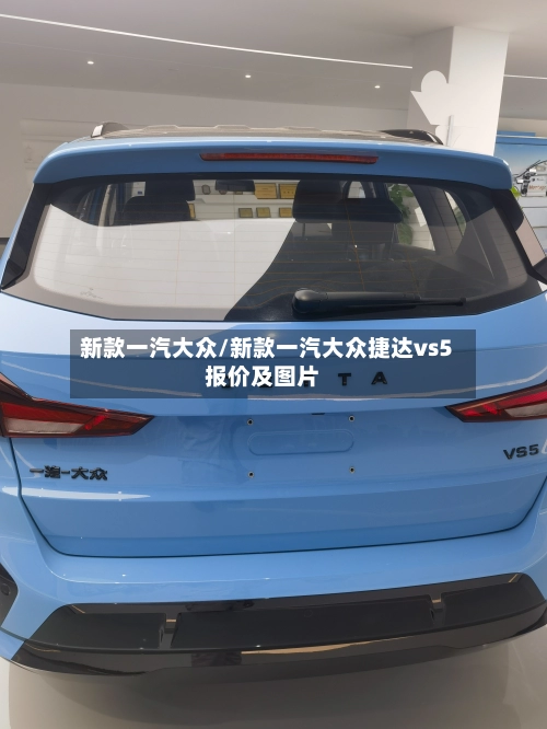 新款一汽大众/新款一汽大众捷达vs5报价及图片