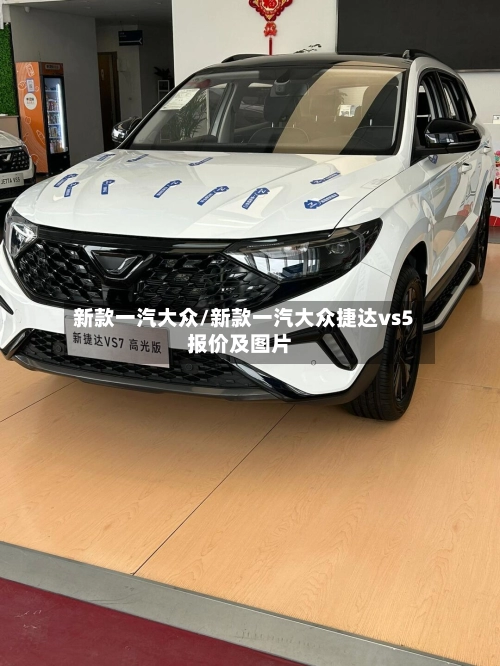 新款一汽大众/新款一汽大众捷达vs5报价及图片-第2张图片