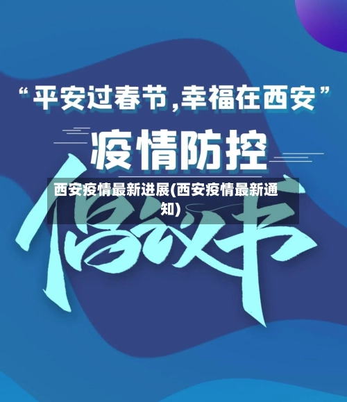 西安疫情最新进展(西安疫情最新通知)-第2张图片