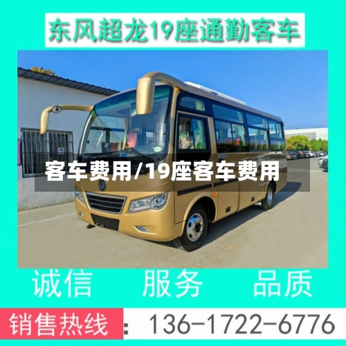 客车费用/19座客车费用-第2张图片