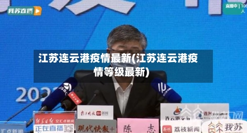 江苏连云港疫情最新(江苏连云港疫情等级最新)