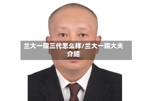 兰大一院三代怎么样/兰大一院大夫介绍-第3张图片