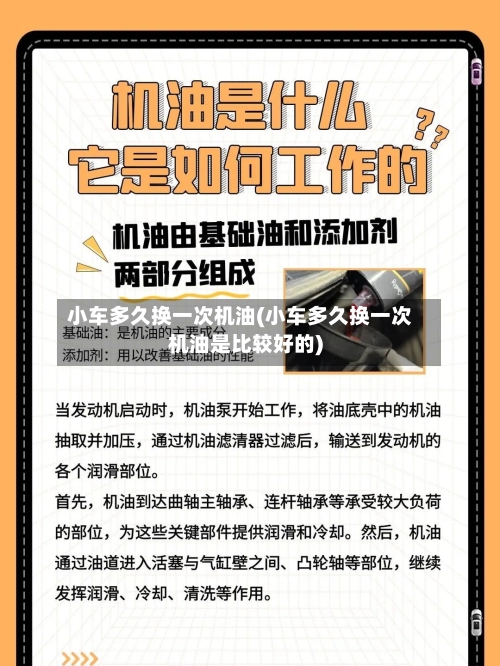 小车多久换一次机油(小车多久换一次机油是比较好的)-第2张图片