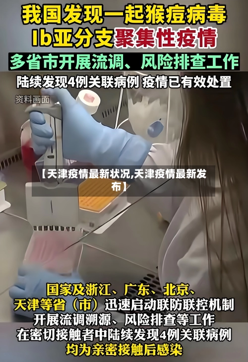 【天津疫情最新状况,天津疫情最新发布】