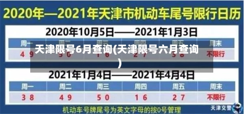 天津限号6月查询(天津限号六月查询)
