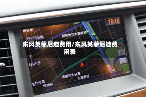东风英菲尼迪费用/东风英菲尼迪费用表