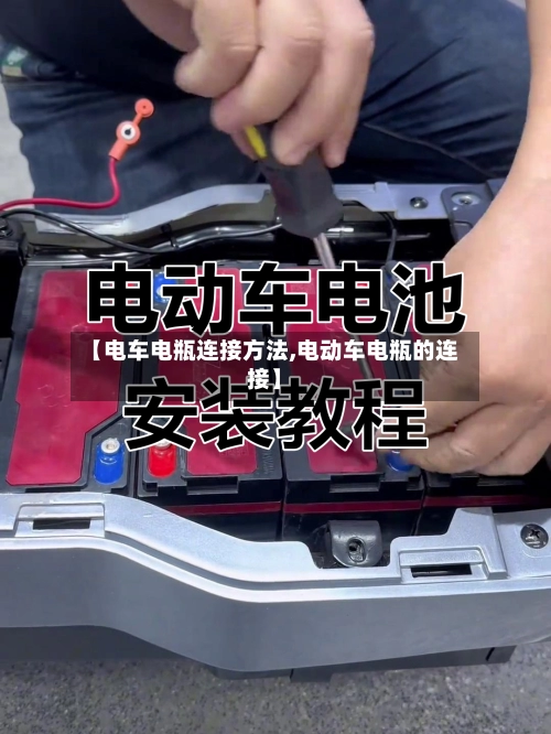 【电车电瓶连接方法,电动车电瓶的连接】-第3张图片