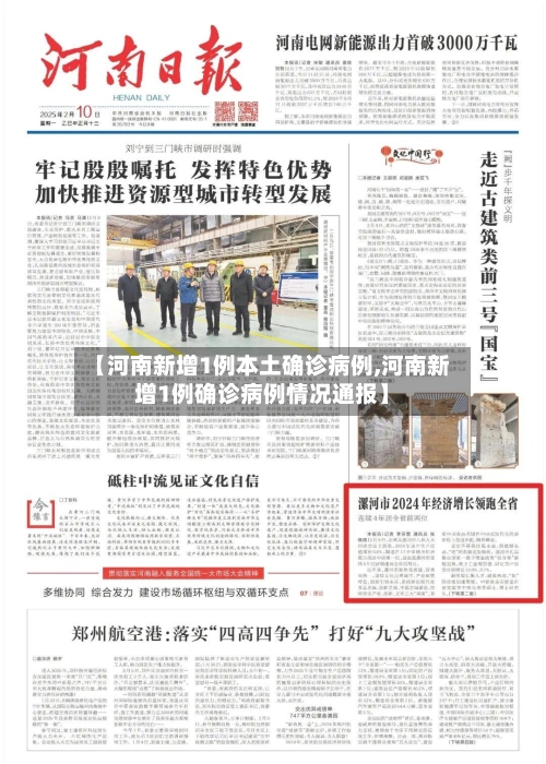 【河南新增1例本土确诊病例,河南新增1例确诊病例情况通报】-第3张图片
