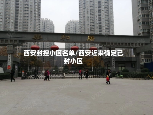 西安封控小区名单/西安近来确定已封小区-第2张图片