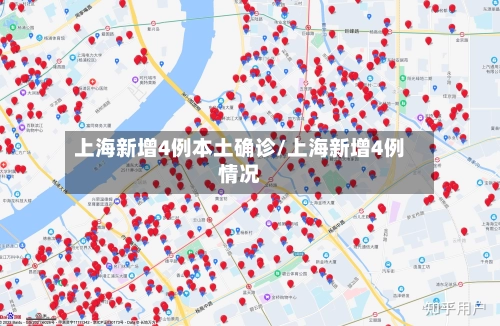 上海新增4例本土确诊/上海新增4例情况-第2张图片