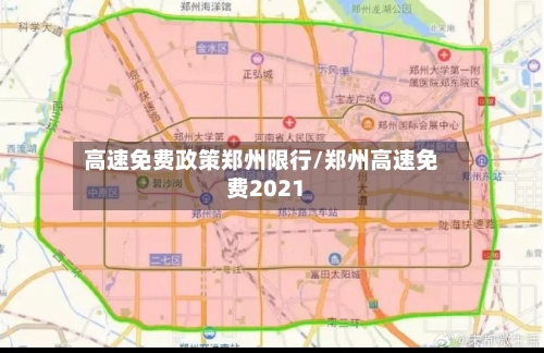 高速免费政策郑州限行/郑州高速免费2021-第2张图片