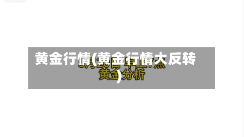 黄金行情(黄金行情大反转)