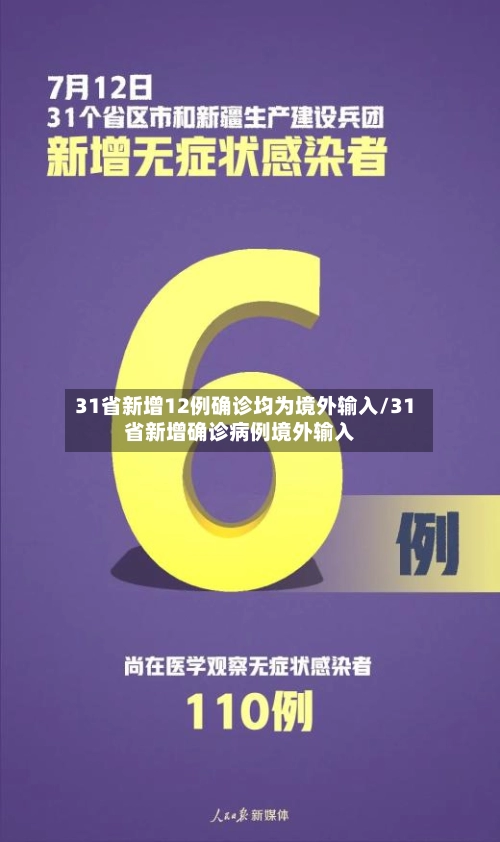 31省新增12例确诊均为境外输入/31省新增确诊病例境外输入