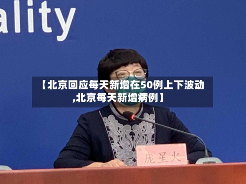【北京回应每天新增在50例上下波动,北京每天新增病例】-第2张图片