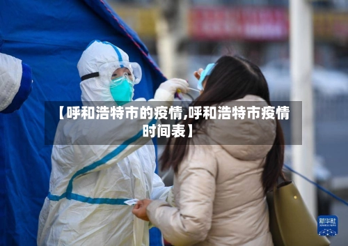 【呼和浩特市的疫情,呼和浩特市疫情时间表】-第2张图片