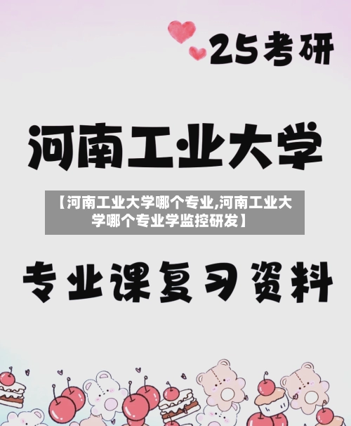 【河南工业大学哪个专业,河南工业大学哪个专业学监控研发】