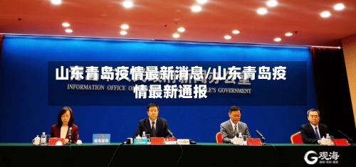 山东青岛疫情最新消息/山东青岛疫情最新通报-第2张图片
