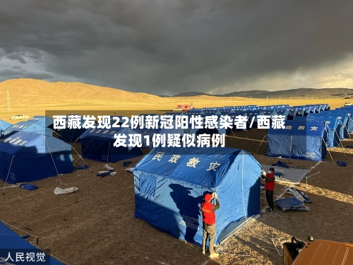 西藏发现22例新冠阳性感染者/西藏发现1例疑似病例-第3张图片