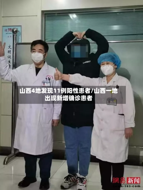山西4地发现11例阳性患者/山西一地出现新增确诊患者-第2张图片